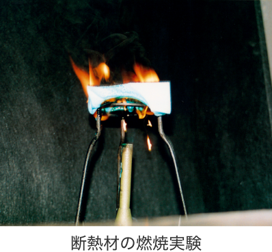断熱材の燃焼実験
